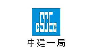 中建一局