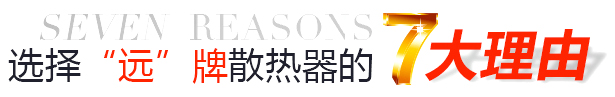 選擇&ldquo;遠&rdquo;牌散熱器的7大理由